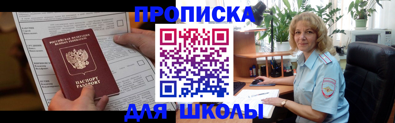 регистрация для школы в Байкальске