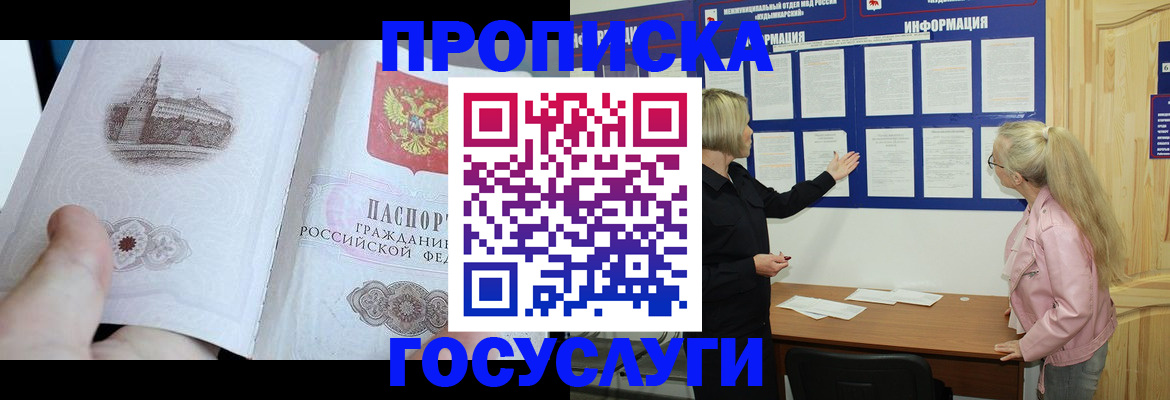 прописка 2025 в Байкальске
